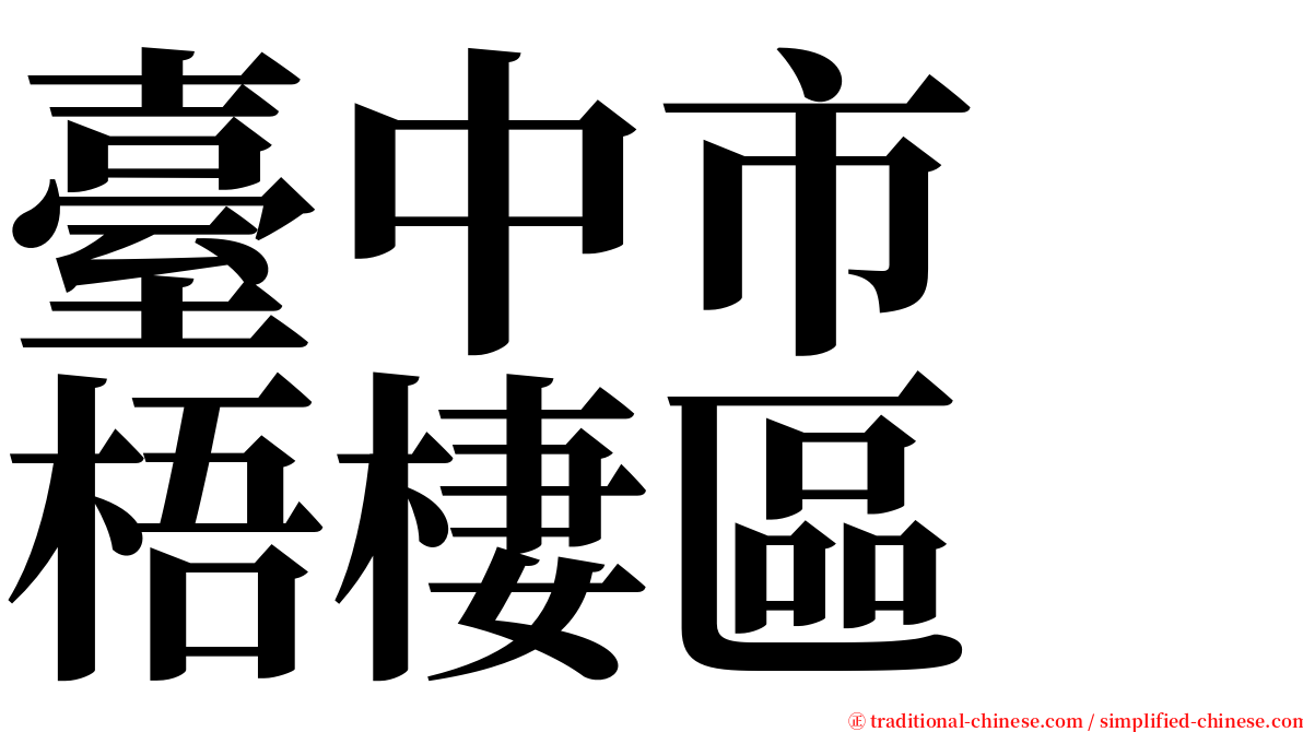 臺中市　梧棲區 serif font